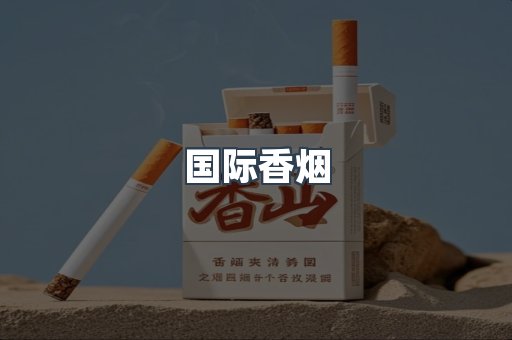 国际香烟